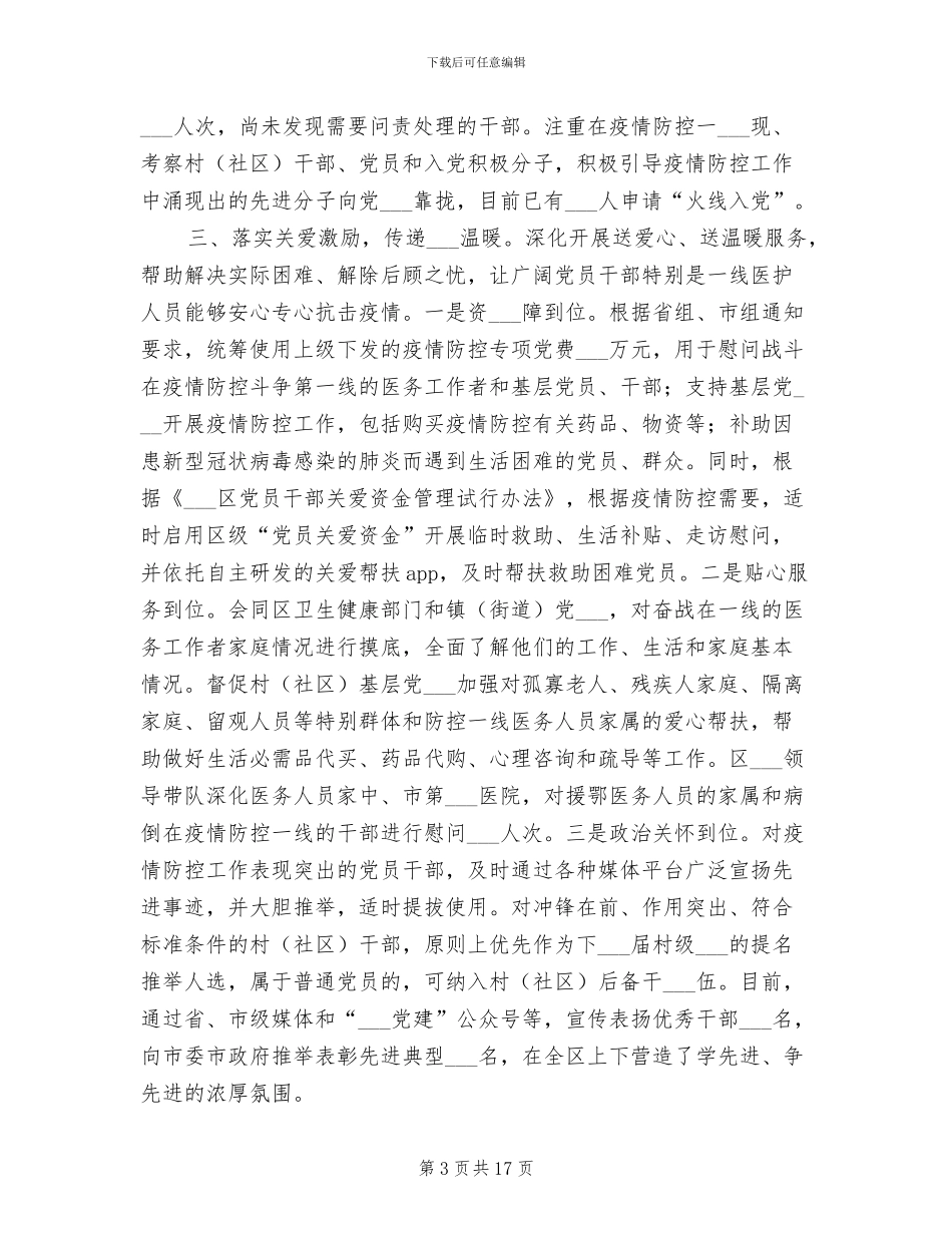 2024年区委组织系统疫情防控工作情况总结范文_第3页