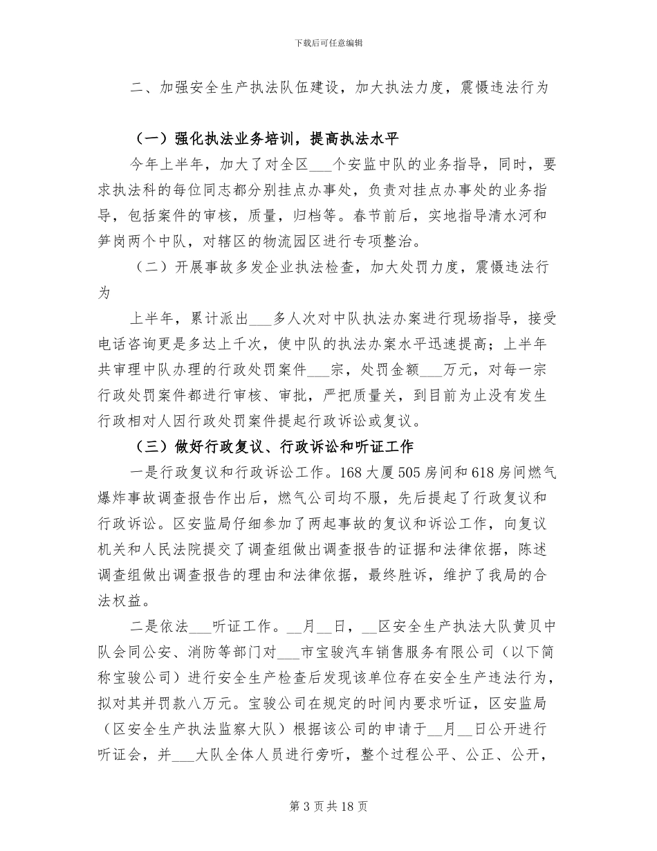 2024年区安监局企业上半年工作总结_第3页