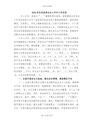 2024年区安监局企业上半年工作总结