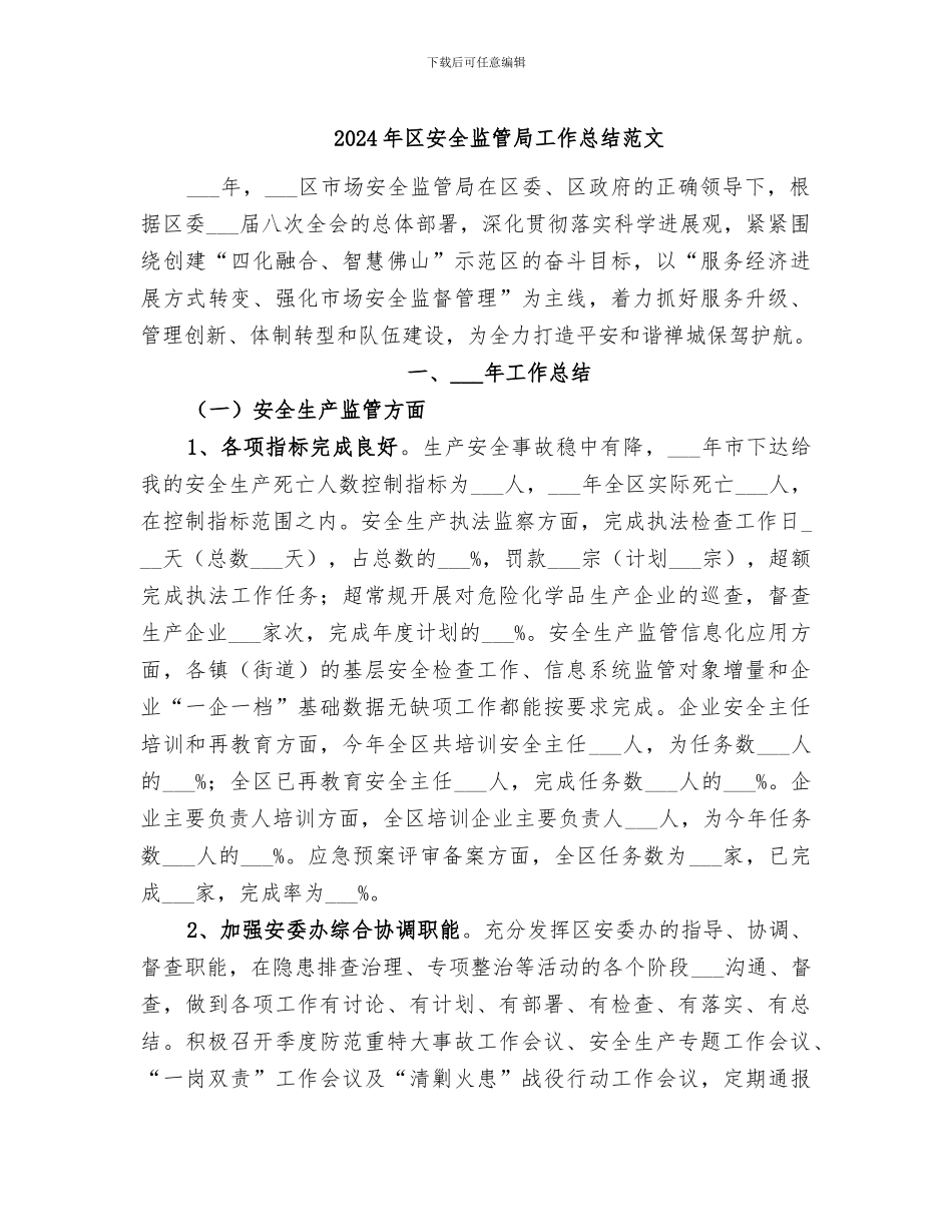 2024年区安全监管局工作总结范文_第1页