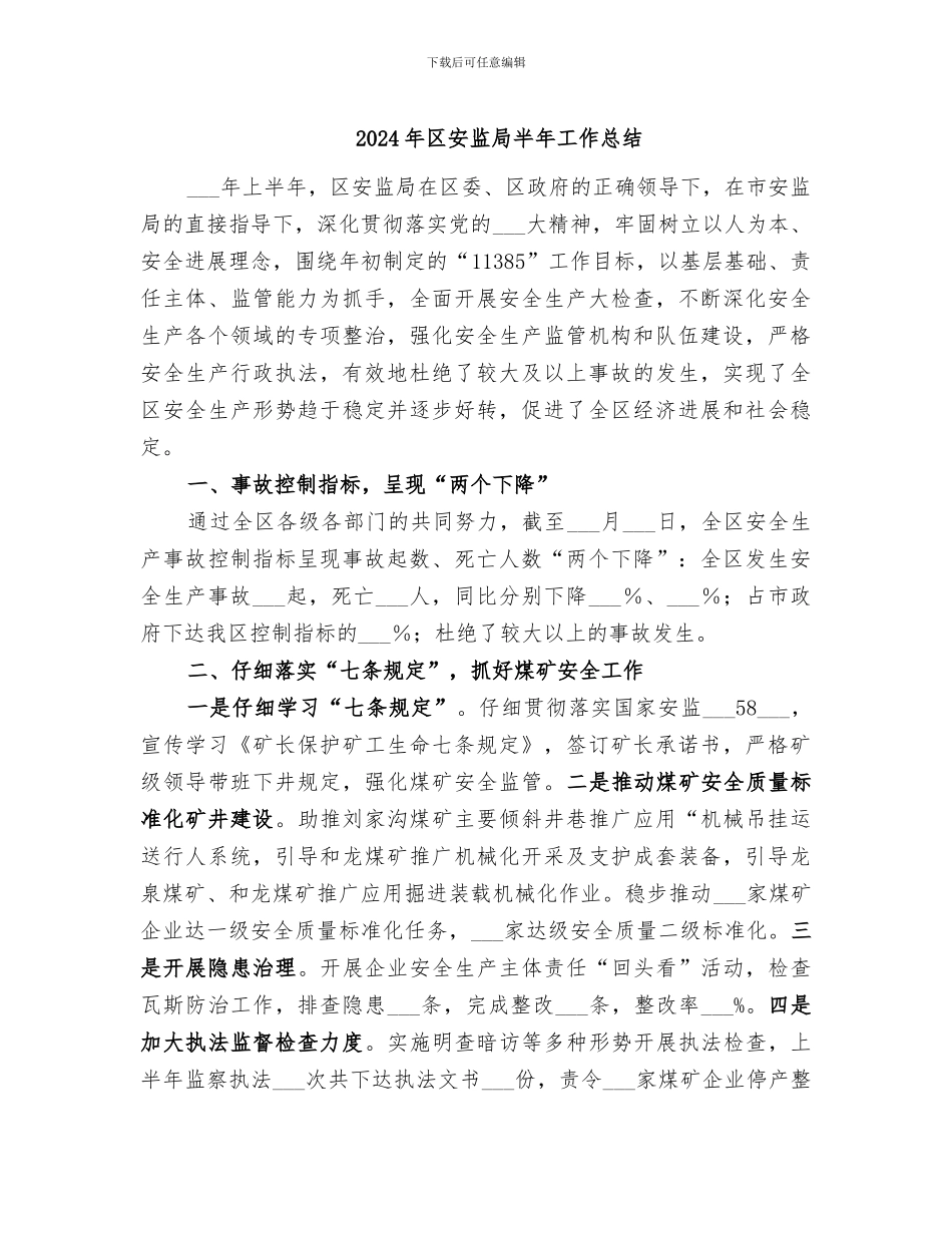 2024年区安监局半年工作总结_第1页