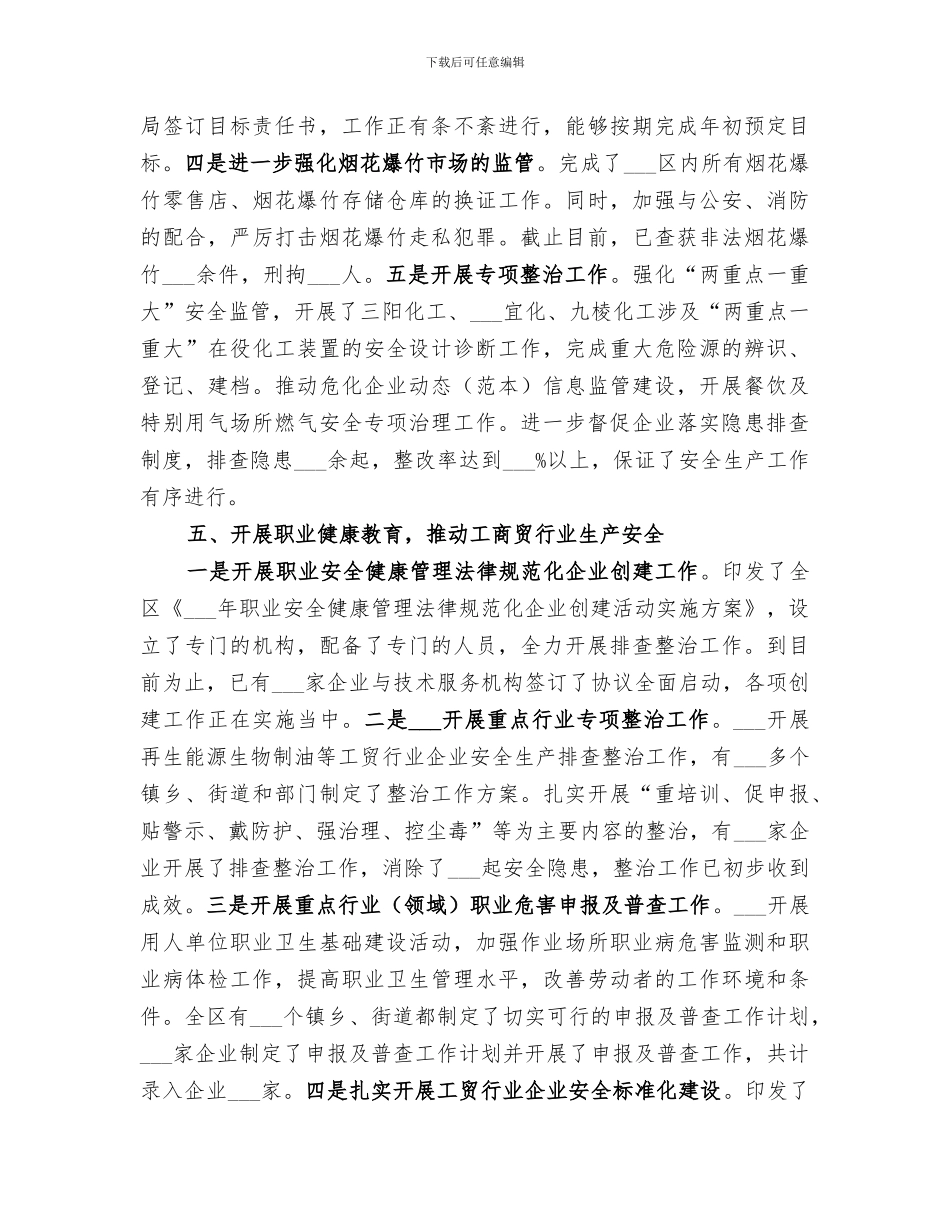 2024年区安监局半年工作总结_第3页