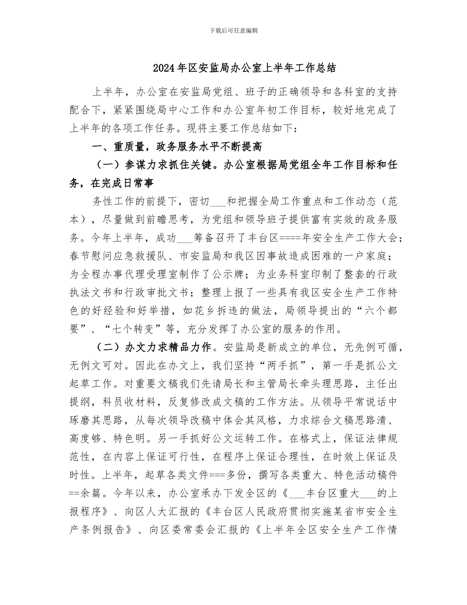 2024年区安监局办公室上半年工作总结_第1页