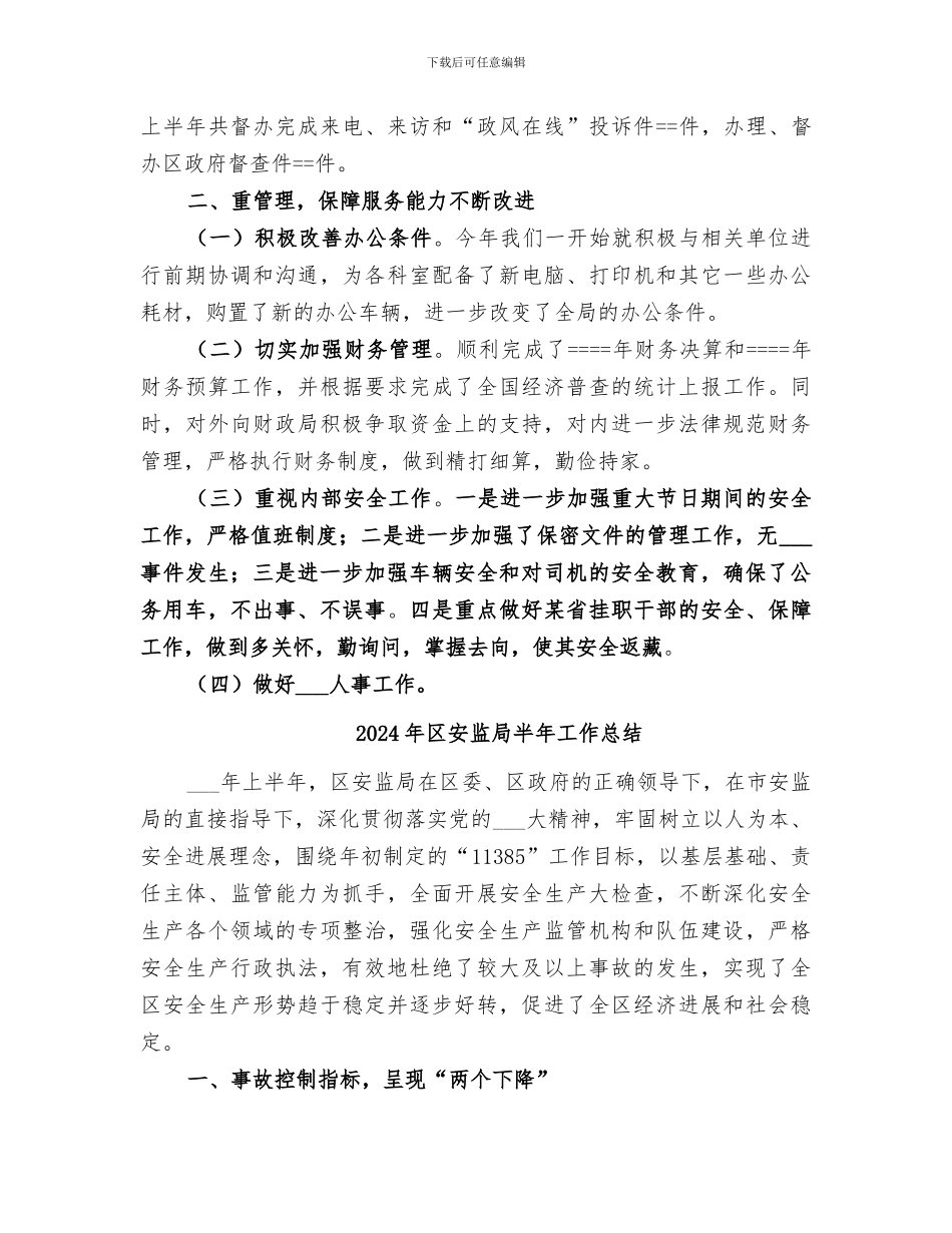 2024年区安监局办公室上半年工作总结_第3页