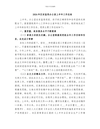 2024年区安监局办公室上半年工作总结