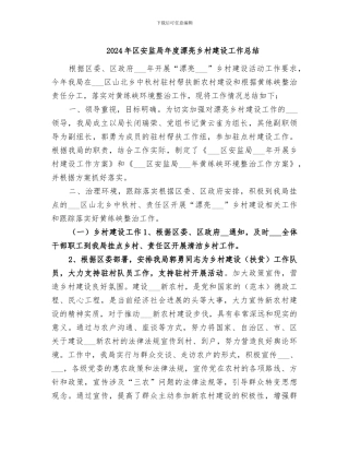2024年区安监局年度美丽乡村建设工作总结