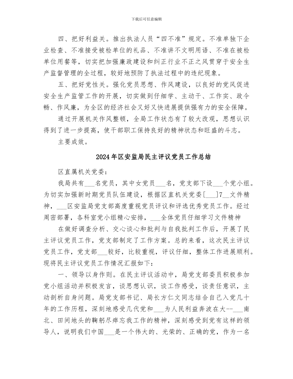 2024年区安监局机关作风整顿工作总结_第2页