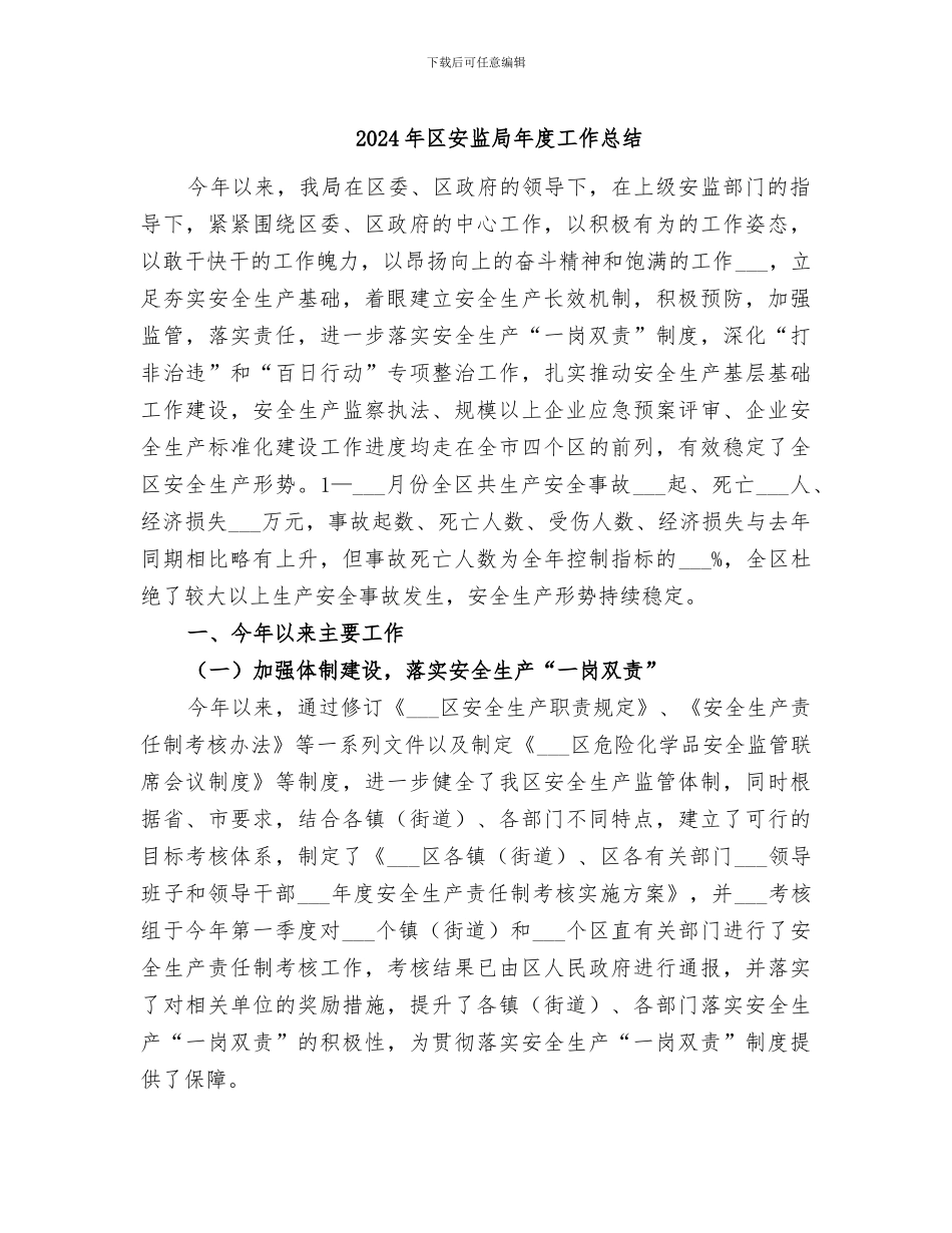 2024年区安监局年度工作总结_第1页