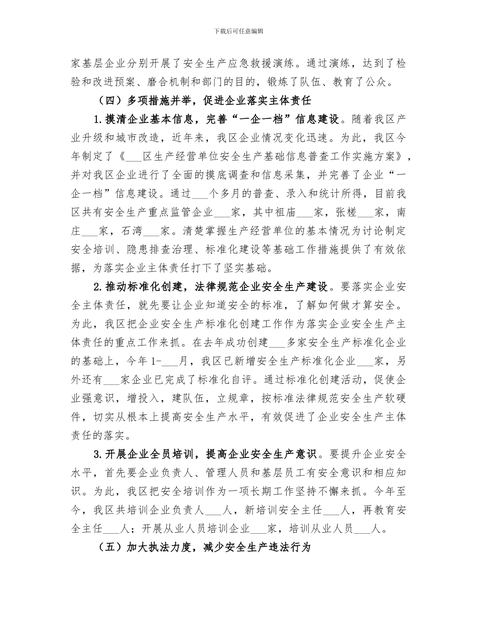 2024年区安监局年度工作总结_第3页