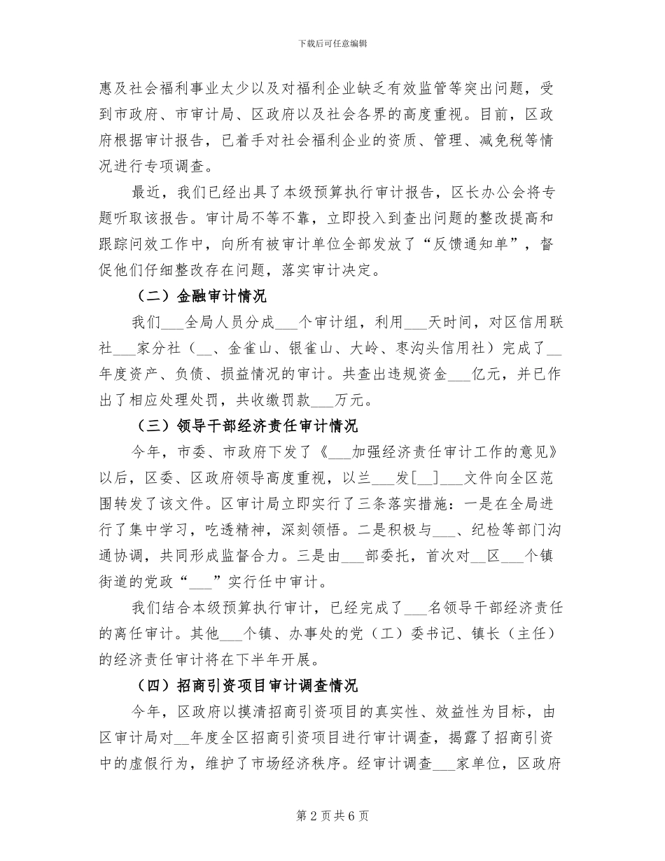 2024年区审计划局上半年工作总结_第2页