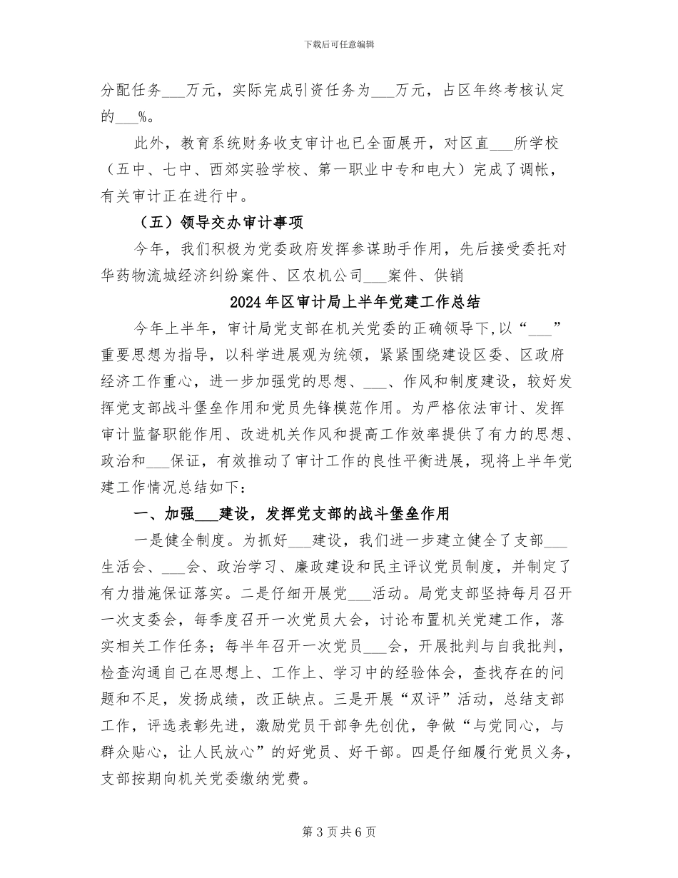 2024年区审计划局上半年工作总结_第3页
