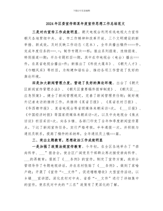 2024年区委宣传部某年度宣传思想工作总结范文