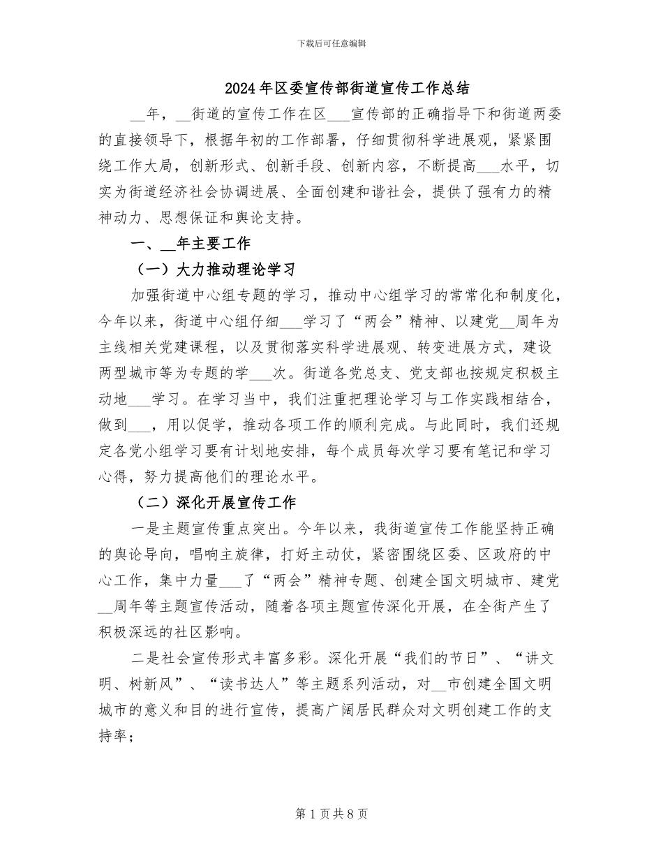 2024年区委宣传部街道宣传工作总结_第1页