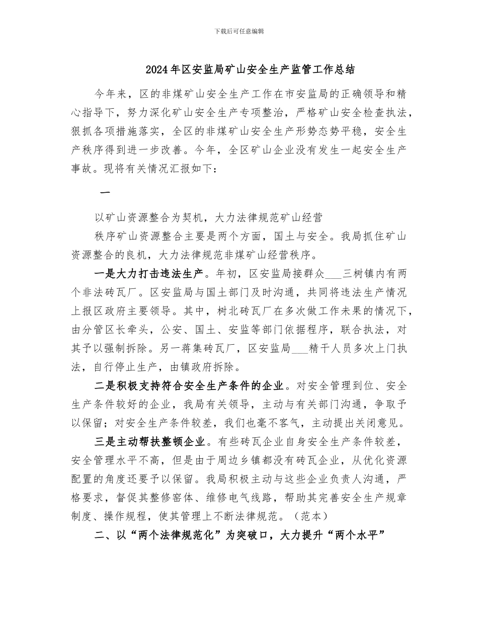 2024年区安监局矿山安全生产监管工作总结_第1页