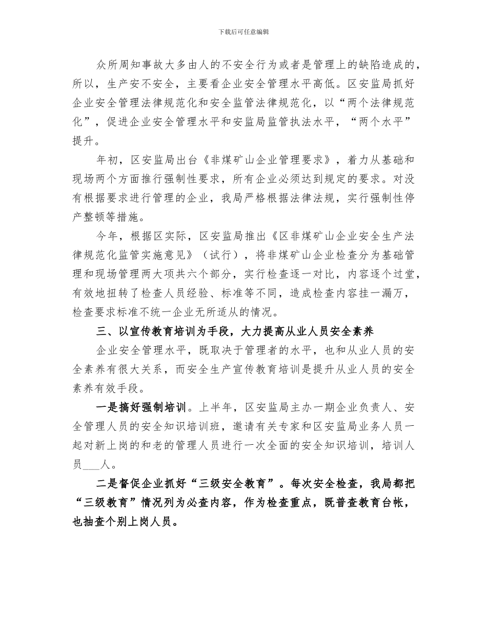2024年区安监局矿山安全生产监管工作总结_第2页