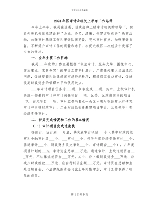 2024年区审计局机关上半年工作总结