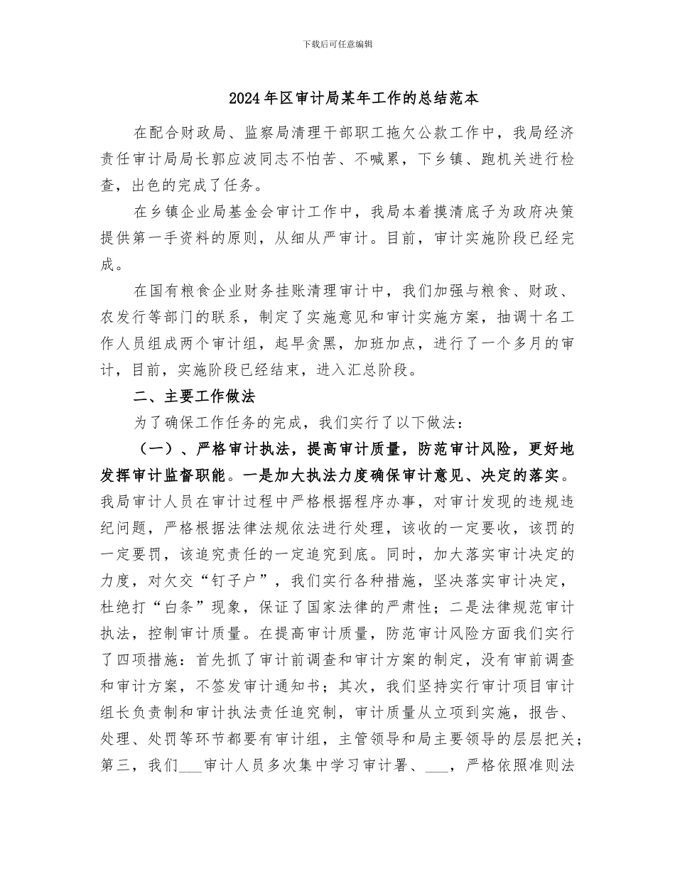2024年区审计局某年工作的总结范本_第1页