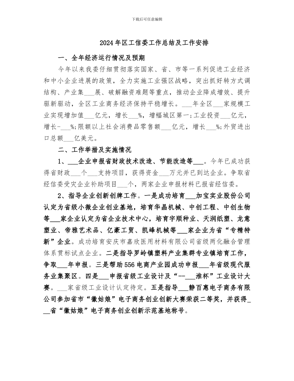 2024年区工信委工作总结及工作安排_第1页