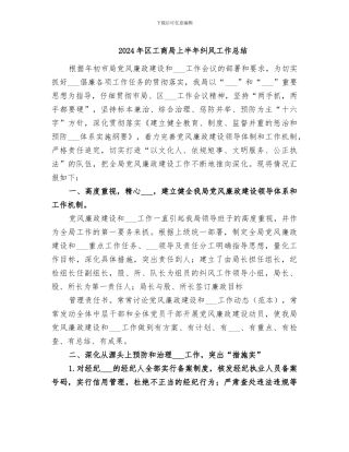 2024年区工商局上半年纠风工作总结