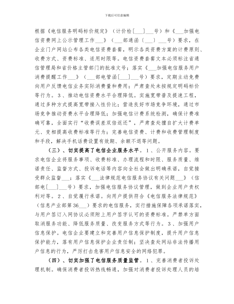 2024年区工信局电信领域专项治理工作总结_第2页