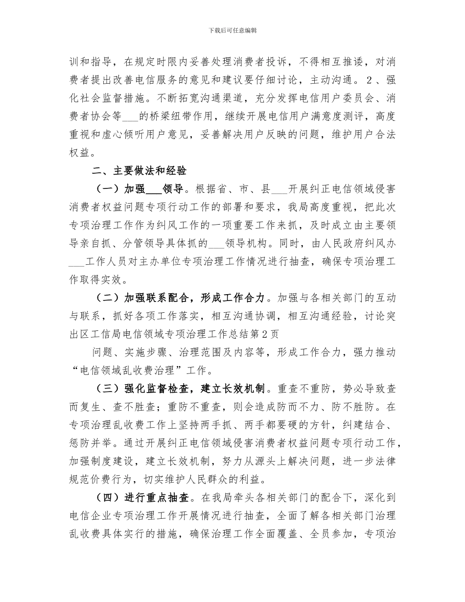 2024年区工信局电信领域专项治理工作总结_第3页