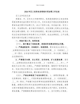 2024年区工信局电信领域专项治理工作总结