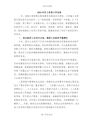 2024年区工信局工作总结