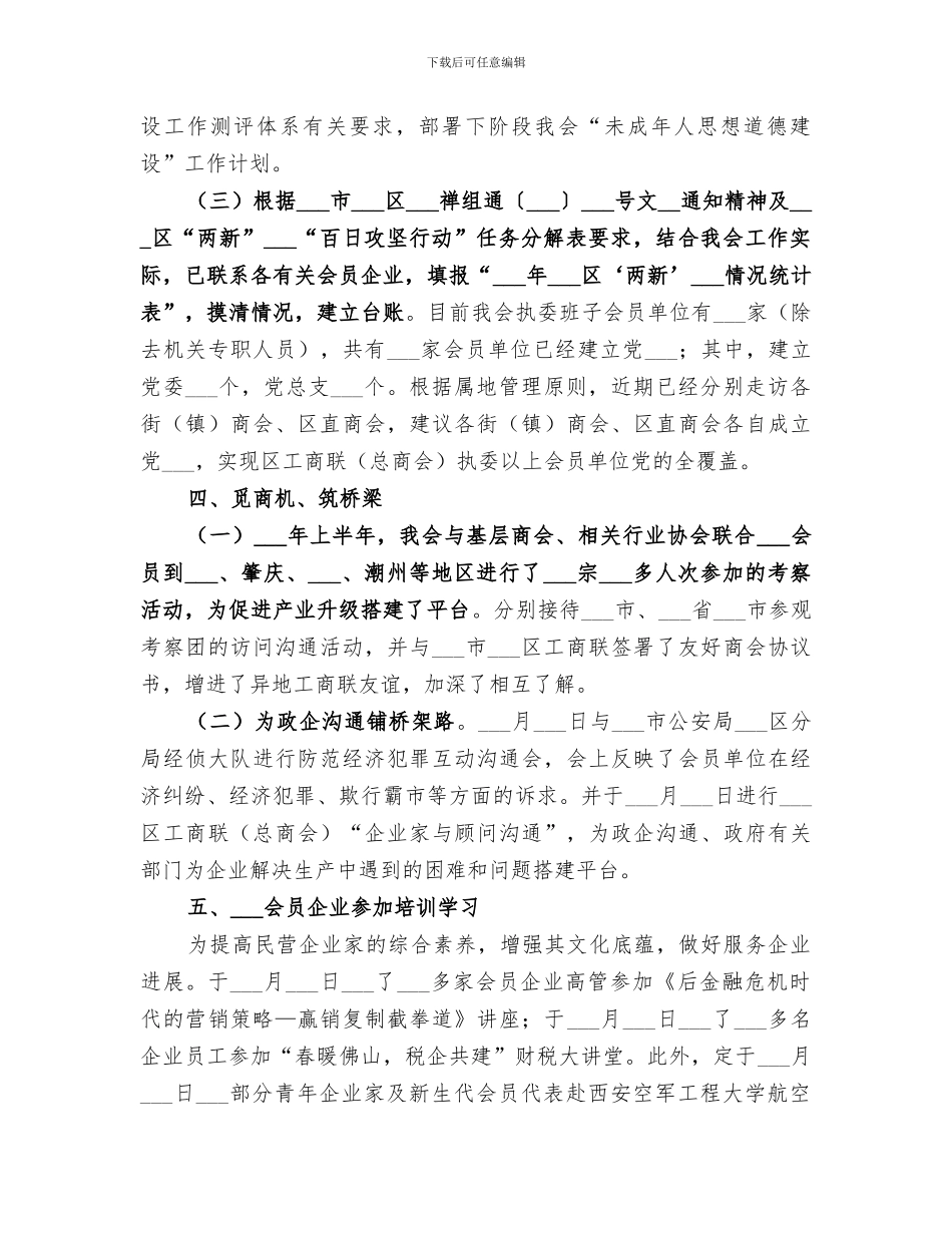2024年区工商联上半年工作总结范文_第3页