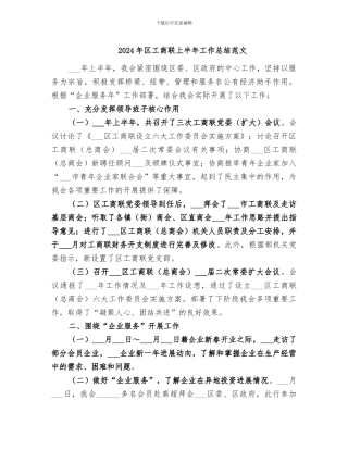 2024年区工商联上半年工作总结范文