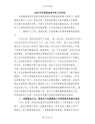2024年区委督查室年终工作总结