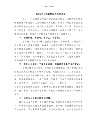 2024年区工商联经济工作总结