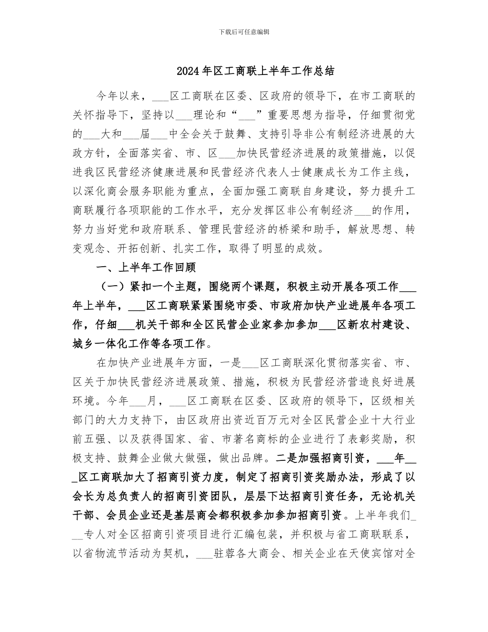 2024年区工商联上半年工作总结_第1页