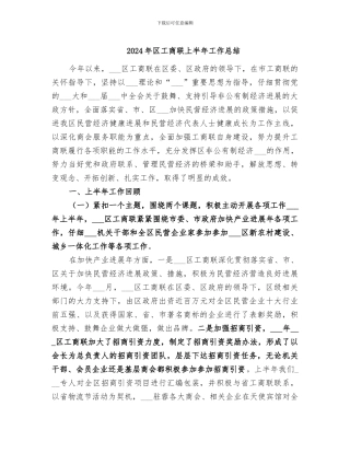 2024年区工商联上半年工作总结