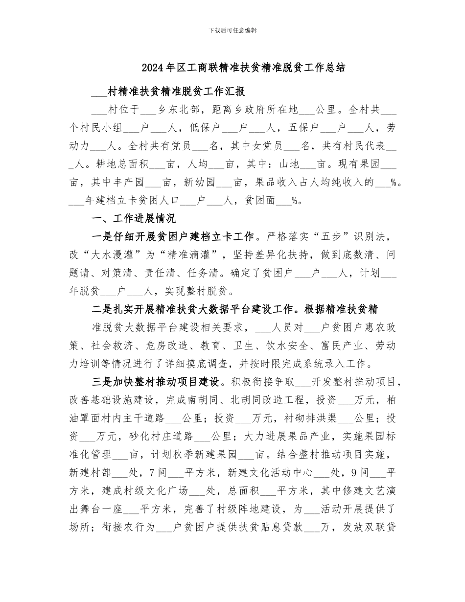 2024年区工商联精准扶贫精准脱贫工作总结_第1页