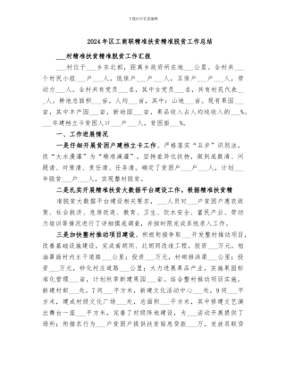 2024年区工商联精准扶贫精准脱贫工作总结