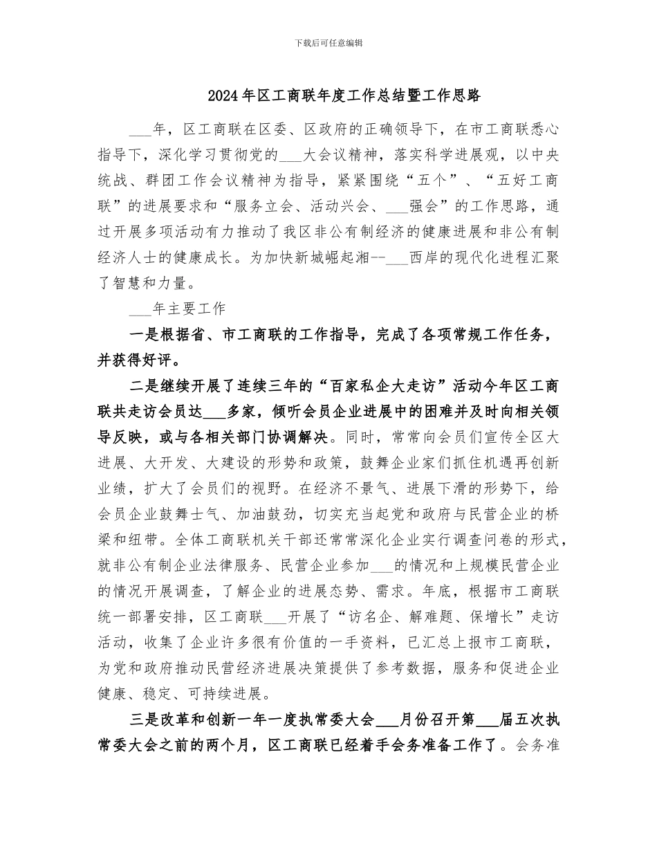 2024年区工商联年度工作总结暨工作思路_第1页
