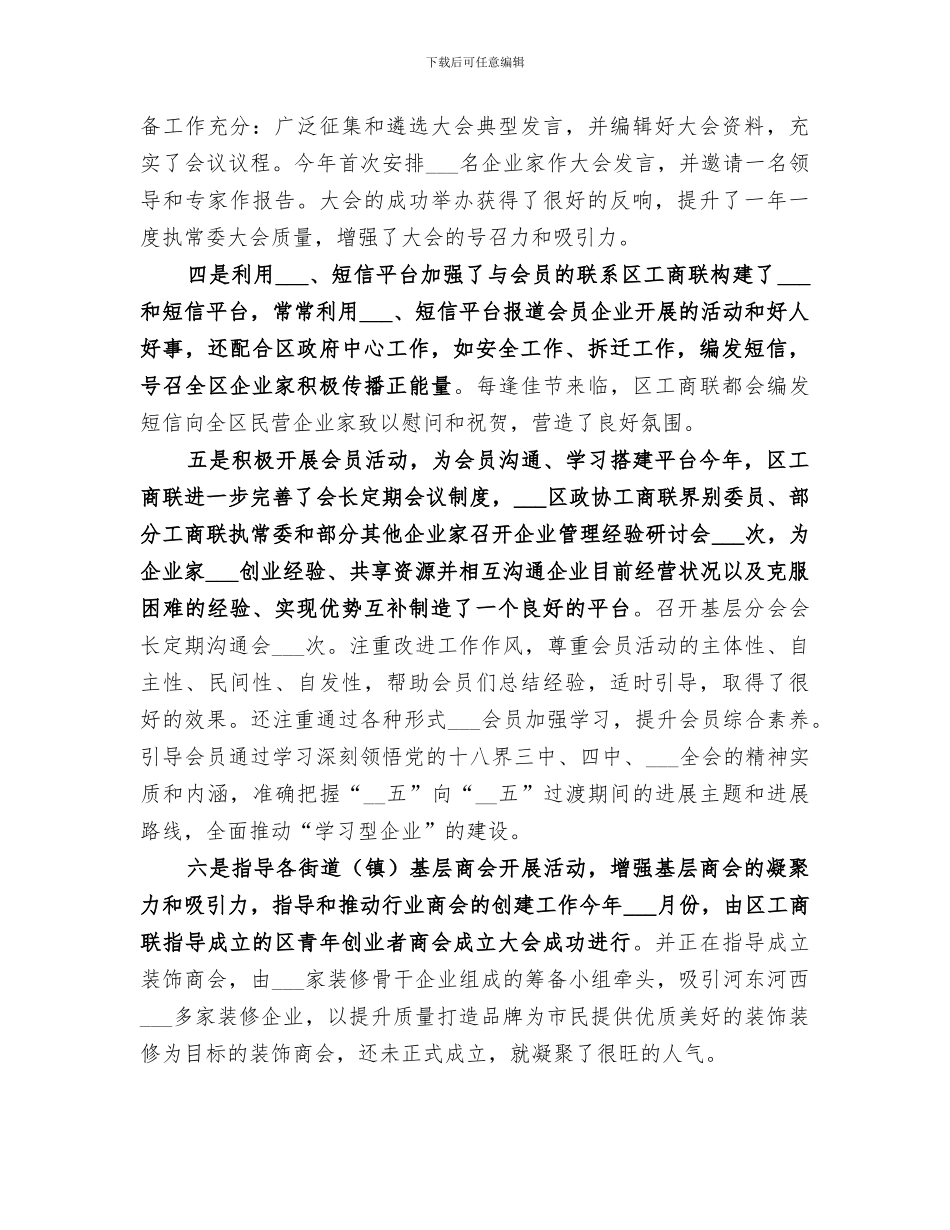 2024年区工商联年度工作总结暨工作思路_第2页