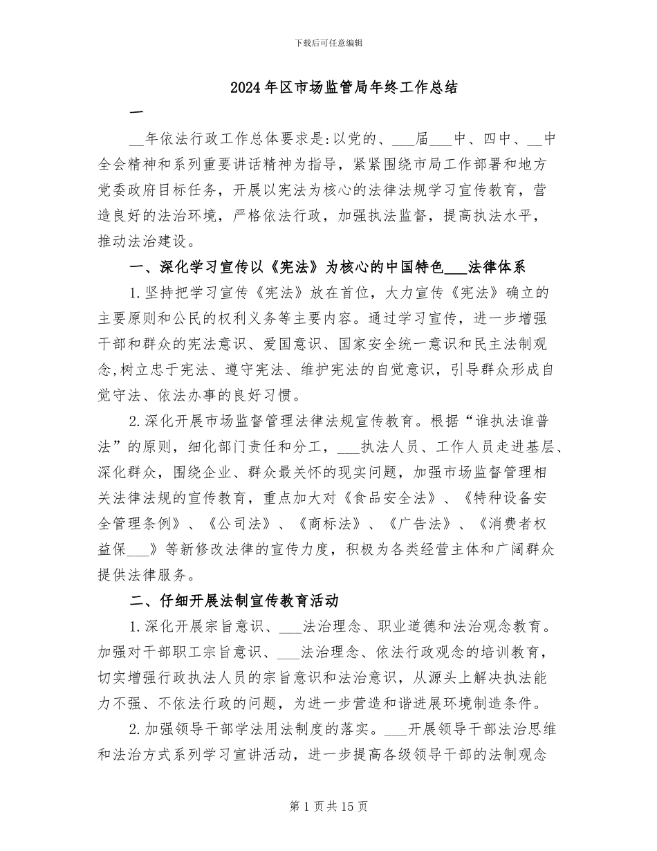 2024年区市场监管局年终工作总结_第1页