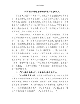 2024年区市场监督管理局年度工作总结范文