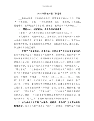 2024年区年妇联工作总结