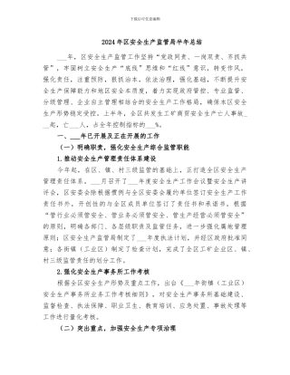 2024年区安全生产监管局半年总结