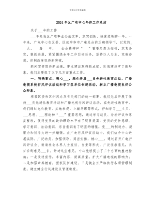 2024年区广电中心年终工作总结