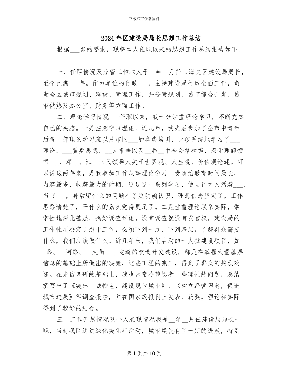 2024年区建设局局长思想工作总结_第1页