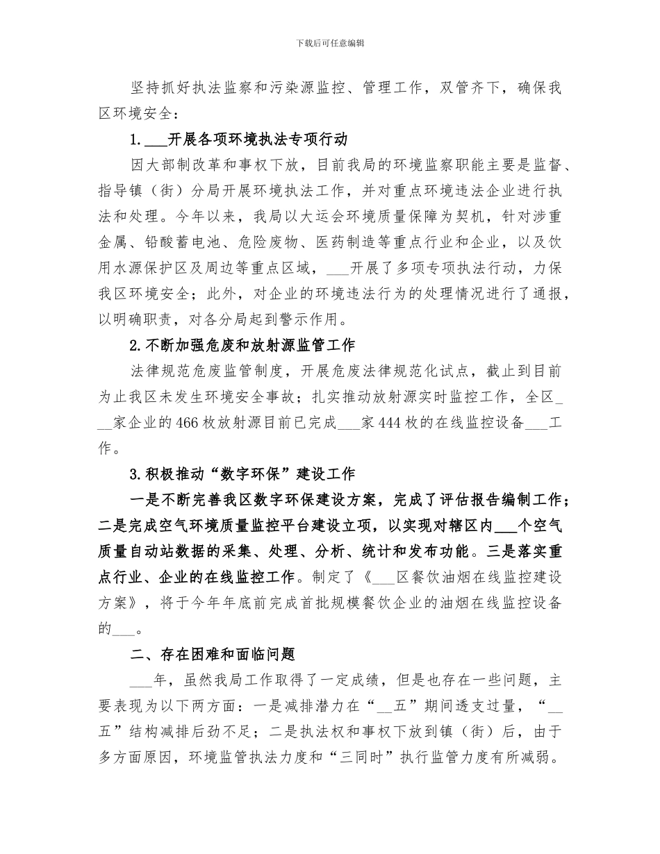2024年区年度环境保护工作总结_第3页