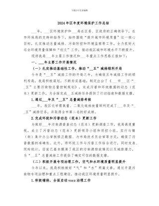 2024年区年度环境保护工作总结