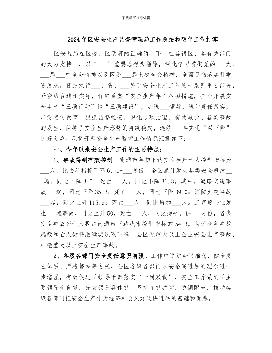 2024年区安全生产监督管理局工作总结和明年工作打算_第1页