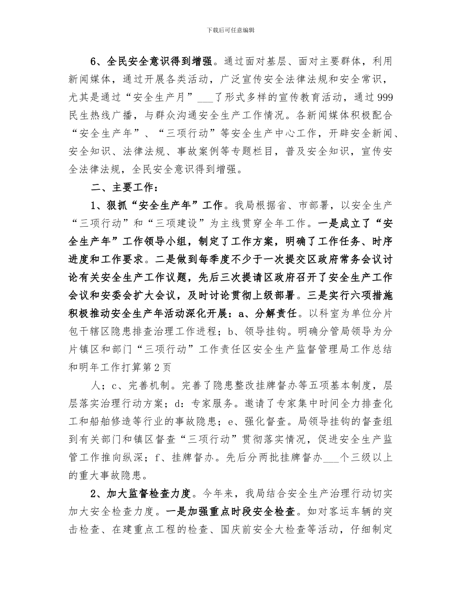 2024年区安全生产监督管理局工作总结和明年工作打算_第3页