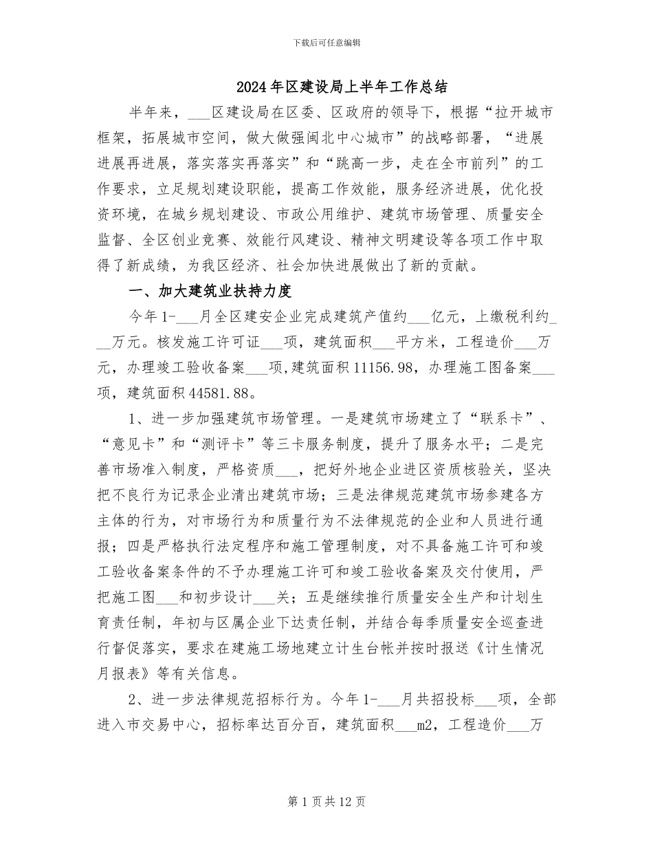 2024年区建设局上半年工作总结_第1页