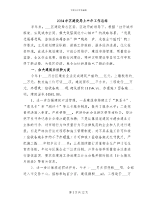 2024年区建设局上半年工作总结