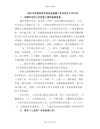 2024年区建设局年度执法监察工作总结及工作计划